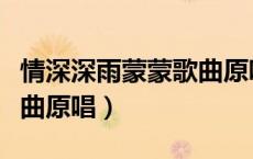 情深深雨蒙蒙歌曲原唱下载（情深深雨蒙蒙歌曲原唱）