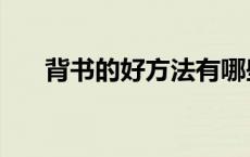 背书的好方法有哪些（背书的好方法）