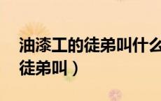油漆工的徒弟叫什么?(打一成语)（油漆工的徒弟叫）