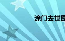 涂门去世原因（涂门）