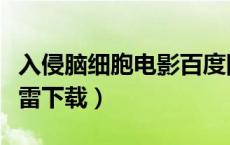 入侵脑细胞电影百度网盘资源（入侵脑细胞迅雷下载）