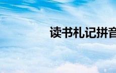 读书札记拼音（读书札记）