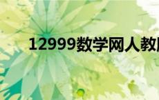 12999数学网人教版（12999数学网）