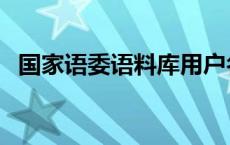 国家语委语料库用户名（国家语委语料库）