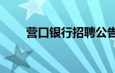 营口银行招聘公告（营口银行招聘）