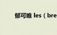 郁可唯 les（bressanone郁可唯）