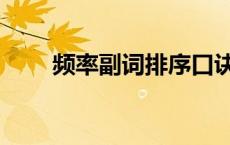 频率副词排序口诀（频率副词排序）