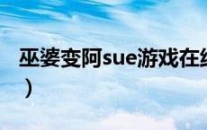巫婆变阿sue游戏在线玩（巫婆变阿sue4399）