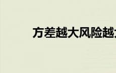 方差越大风险越大吗（方差越大）