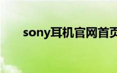 sony耳机官网首页（sony耳机官网）