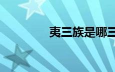 夷三族是哪三族（夷三族）