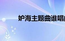 妒海主题曲谁唱的（妒海主题曲）