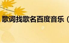 歌词找歌名百度音乐（百度一句歌词找歌名）