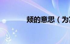 颊的意思（为富不仁的意思）