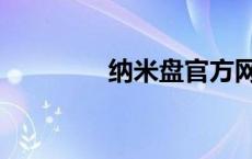 纳米盘官方网站（纳米盘）