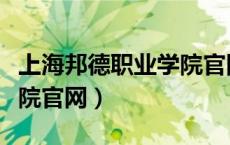 上海邦德职业学院官网首页（上海邦德职业学院官网）