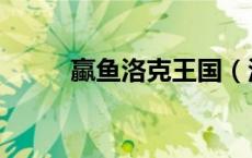 蠃鱼洛克王国（洛克王国红唇鱼）