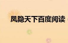 凤隐天下百度阅读（凤隐天下txt下载）