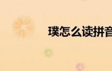 璞怎么读拼音（璞怎么读）
