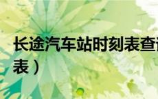 长途汽车站时刻表查询电话（长途汽车站时刻表）