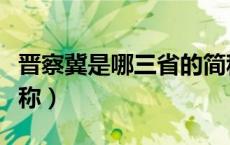 晋察冀是哪三省的简称（鄂豫皖是哪个省的简称）
