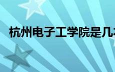 杭州电子工学院是几本（杭州电子工学院）