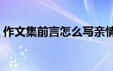 作文集前言怎么写亲情（作文集前言怎么写）