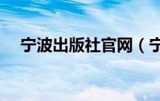 宁波出版社官网（宁波出版社答案下载）