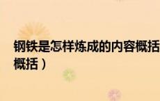 钢铁是怎样炼成的内容概括100字（钢铁是怎样炼成的内容概括）