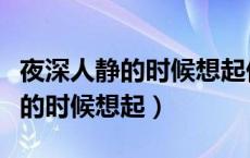 夜深人静的时候想起他送的那些花（夜深人静的时候想起）