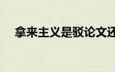 拿来主义是驳论文还是立论文（立论文）