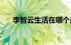 李智云生活在哪个历史时期（李智云）