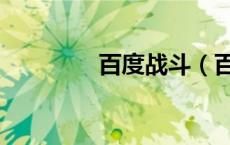 百度战斗（百度战曲官网）