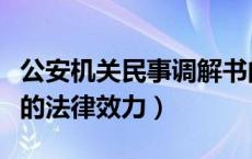 公安机关民事调解书的法律效力（民事调解书的法律效力）