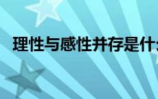 理性与感性并存是什么意思（理性与感性）