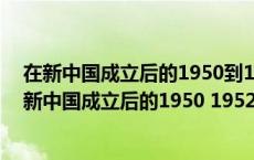 在新中国成立后的1950到1952年间我军成功解放了()（在新中国成立后的1950 1952年间）