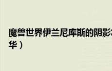 魔兽世界伊兰尼库斯的阴影怎么打（被禁锢的伊兰尼库斯精华）