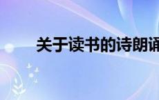 关于读书的诗朗诵（关于读书的诗）
