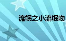 流氓之小流氓吻（女流氓集中营）