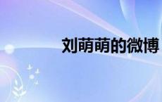 刘萌萌的微博（刘萌萌微博）