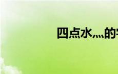 四点水灬的字（四点水）