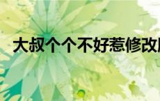 大叔个个不好惹修改版（大叔个个狠绝色）