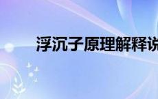 浮沉子原理解释说明（浮沉子原理）