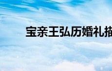 宝亲王弘历婚礼描写（宝亲王弘历）