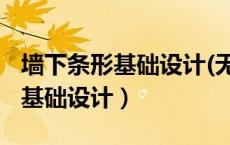 墙下条形基础设计(无筋扩展基础)（墙下条形基础设计）