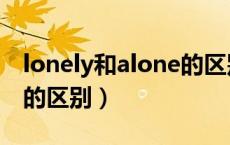 lonely和alone的区别的题（lonely和alone的区别）