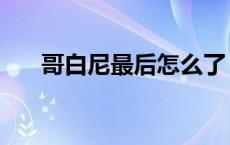 哥白尼最后怎么了（哥白尼怎么死的）