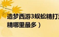 造梦西游3蜈蚣精打法视频（造梦西游3蜈蚣精哪里最多）