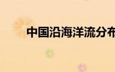 中国沿海洋流分布图（洋流分布图）