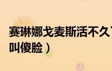 赛琳娜戈麦斯活不久了（赛琳娜戈麦斯为什么叫傻脸）